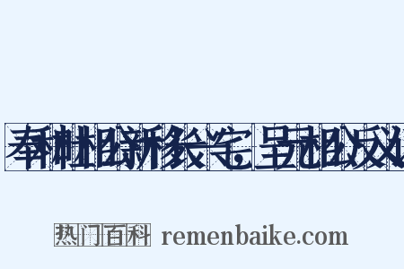 奉和杜相公新移长兴宅，呈元相公反义词是什么意思的图片